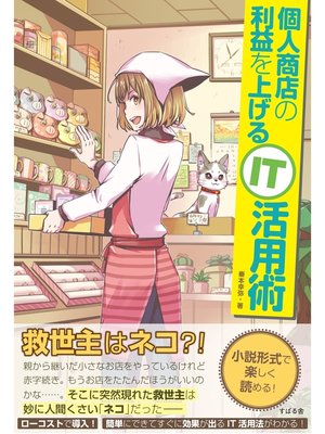 cover image of 個人商店の利益を上げるＩＴ活用術